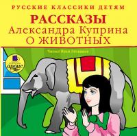Рассказы о животных, аудиокнига А. И. Куприна. ISDN433862