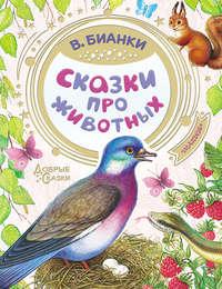 Сказки про животных - Виталий Бианки