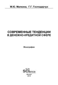 Современные тенденции в денежно-кредитной сфере, audiobook Марины Юрьевны Малкиной. ISDN43388210