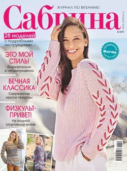 Сабрина 08-2019 - Редакция журнала Сабрина