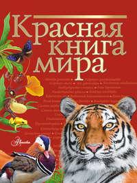 Красная книга мира, audiobook Ирины Песковой. ISDN43402557