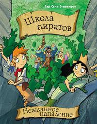 Школа пиратов. Нежданное нападение, audiobook Сэра Стива Стивенсона. ISDN43403124