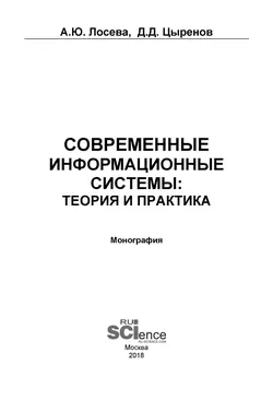 Современные информационные системы: теория и практика - Анна Лосева