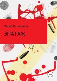 Эпатаж, audiobook Мераба Ратишвили. ISDN43415828