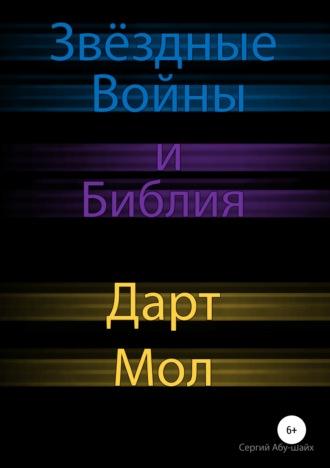 Звёздные Войны и Библия: Дарт Мол, audiobook Сергия Сергиева Абу-Шайха. ISDN43415868