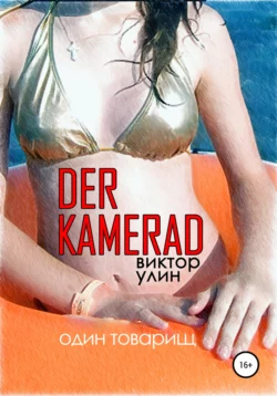 Der Kamerad - Виктор Улин