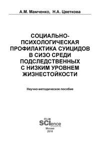 Социально-психологическая профилактика суицидов в СИЗО среди подследственных с низким уровнем жизнестойкости - Алексей Мамченко