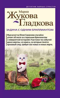 Задача с одним бриллиантом, audiobook Марии Жуковой-Гладковой. ISDN43419327