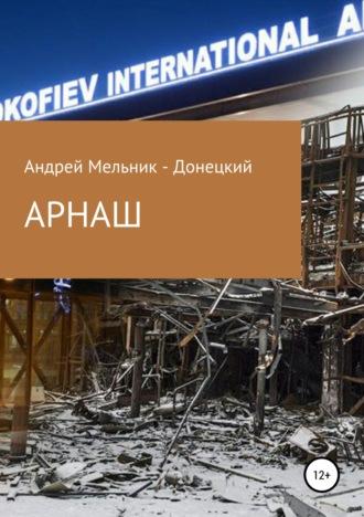 АРНАШ (#Донбасс #Война #Аэропорт), аудиокнига . ISDN43419836