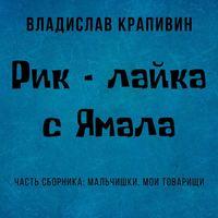 Рик – лайка с Ямала, audiobook Владислава Крапивина. ISDN43420892