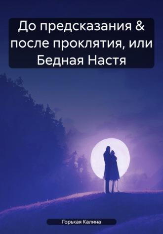 До предсказания & после проклятия, или Бедная Настя, аудиокнига Калины Горькой. ISDN43422487