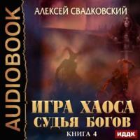 Судья Богов, audiobook Алексея Свадковского. ISDN43424200