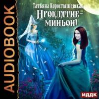 Проклятие – миньон!, książka audio Татьяны Коростышевской. ISDN43424232