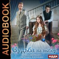 Судьба на выбор, audiobook Ирины Шевченко. ISDN43424242