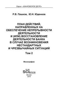 План действий, направленных на обеспечение непрерывности деятельности и (или) восстановление деятельности банка в случае возникновения нестандартных и чрезвычайных ситуаций. Том 2 - Юрий Юденков