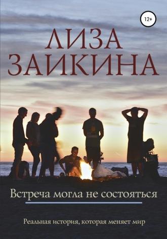 Встреча могла не состояться, audiobook Лизы Заикиной. ISDN43425477