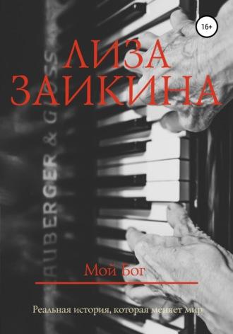 Мой Бог, audiobook Лизы Заикиной. ISDN43425656