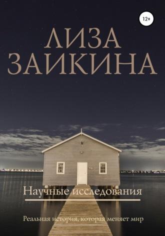 Научные исследования, audiobook Лизы Заикиной. ISDN43425659