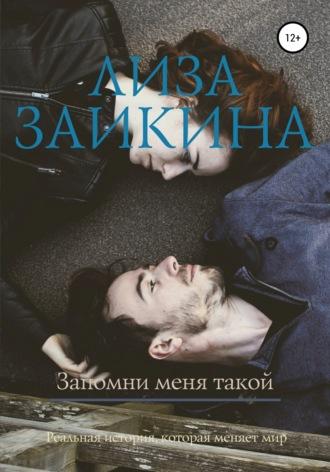 Запомни меня такой, audiobook Лизы Заикиной. ISDN43425660