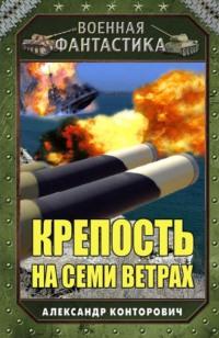 Крепость на семи ветрах, аудиокнига Александра Конторовича. ISDN43426988