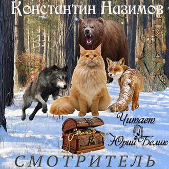 Смотритель, audiobook Константина Назимова. ISDN43427167