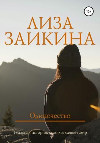 Одиночество, audiobook Лизы Заикиной. ISDN43427235