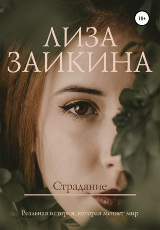 Страдание, audiobook Лизы Заикиной. ISDN43427275