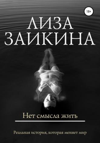 Нет смысла жить, audiobook Лизы Заикиной. ISDN43427277