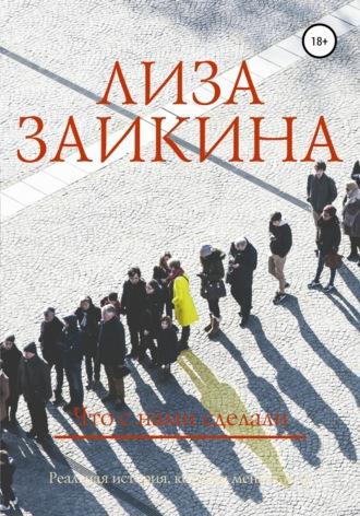 Что с нами сделали, audiobook Лизы Заикиной. ISDN43427285