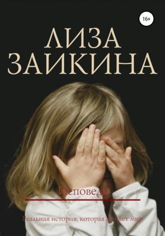 Исповедь, audiobook Лизы Заикиной. ISDN43427299