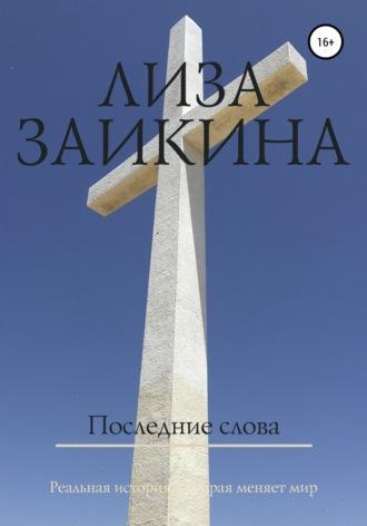 Последние слова, audiobook Лизы Заикиной. ISDN43427300