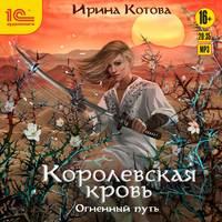 Королевская кровь. Огненный путь, audiobook Ирины Котовой. ISDN43431034