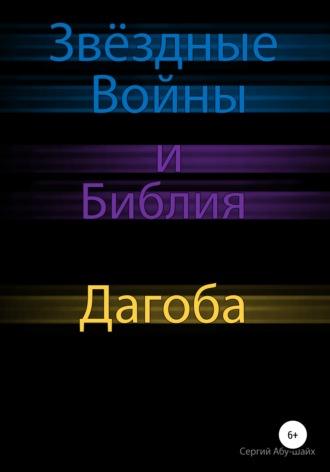 Звёздные Войны и Библия: Дагоба, audiobook Сергия Сергиева Абу-Шайха. ISDN43431611