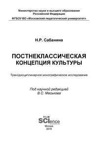 Постнеклассическая концепция культуры. (Бакалавриат). (Специалитет). Монография - Наталия Сабанина