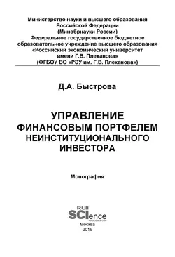 Управление финансовым портфелем неинституционального инвестора - Дарья Быстрова