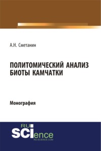 Политомический анализ биоты Камчатки. (Бакалавриат). (Специалитет). Монография, аудиокнига Анатолия Николаевича Сметанина. ISDN43433533