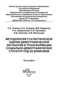 Методология статистической оценки демографической экспансии и трансформации социально-демографических структур под ее влиянием - Михаил Карманов