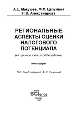 Региональные аспекты оценки налогового потенциала (на примере Чувашской Республики) - Фарида Цапулина