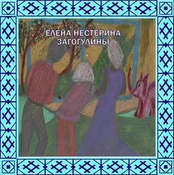 «Загогулины» - Елена Нестерина