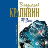 Звезды под дождем, audiobook Владислава Крапивина. ISDN43434914