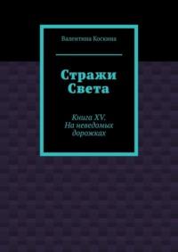 Стражи Света. Книга XV. На неведомых дорожках, аудиокнига Валентины Коскиной. ISDN43435117