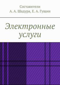 Электронные услуги - Антон Шадура