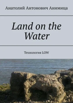 Land on the Water. Технология LOW - Анатолий Анимица