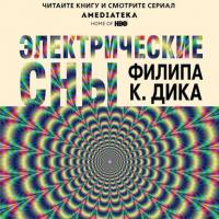 Электрические сны (сборник), książka audio Филипа Дика. ISDN43435362