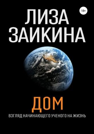 ДОМ, książka audio Лизы Заикиной. ISDN43435456