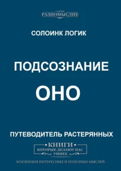 Подсознание. ОНО - Солоинк Логик