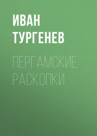 Пергамские раскопки, audiobook Ивана Тургенева. ISDN43435722