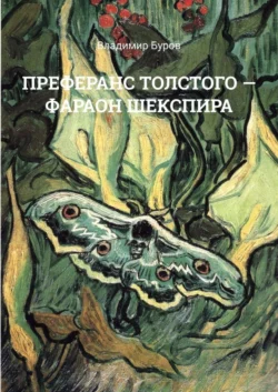 ПРЕФЕРАНС ТОЛСТОГО – ФАРАОН ШЕКСПИРА - Владимир Буров