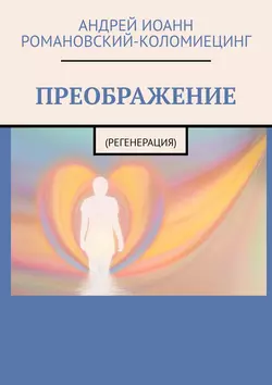 ПРЕОБРАЖЕНИЕ. (РЕГЕНЕРАЦИЯ) - Андрей Романовский-Коломиецинг