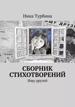 Сборник стихотворений. Ищу друзей, аудиокнига Ники Турбиной. ISDN43435901